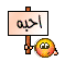 احبة